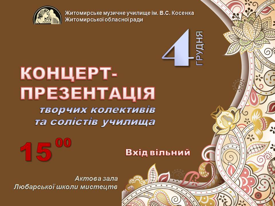 Концерт-презентація Житомирського музичного училища у Любарі, 2019