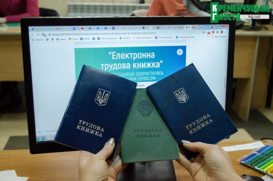 В Україні вже діють електронні трудові.