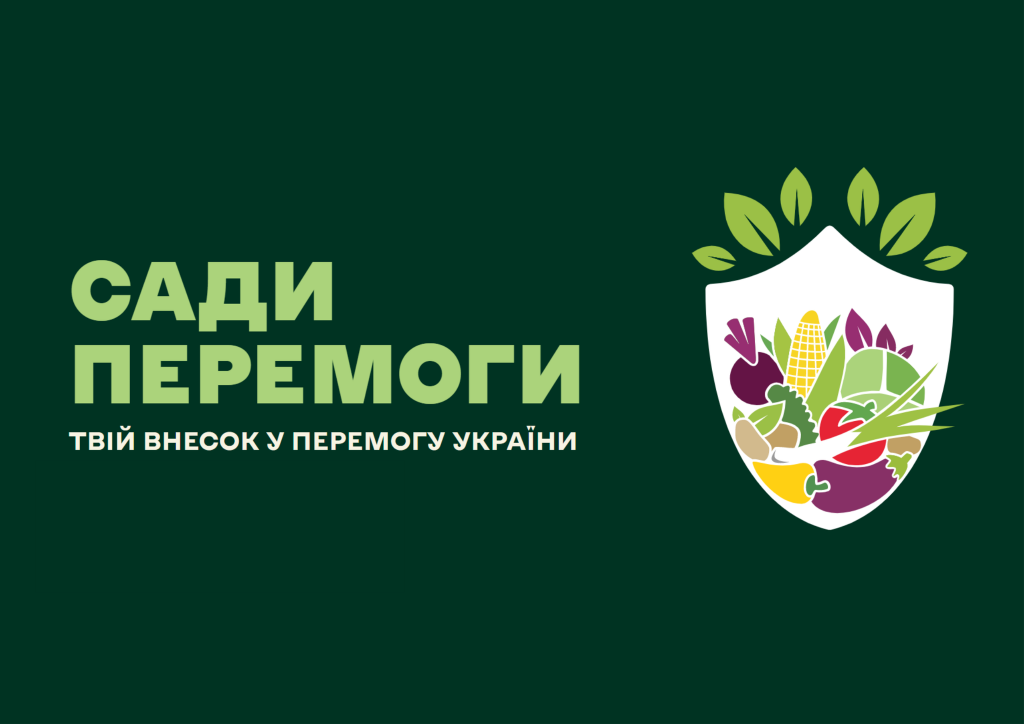 Стартує Всеукраїнська кампанія «Сади Перемоги» для вирощування продовольства