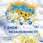 Вітання з Днем незалежності від Ігоря Ходака, депутата Житомирської обласної ради