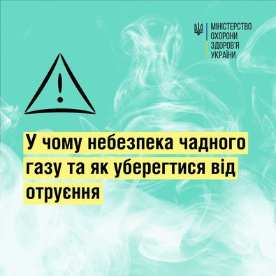 Як не отруїтися чадним газом: поради українцям від МОЗ