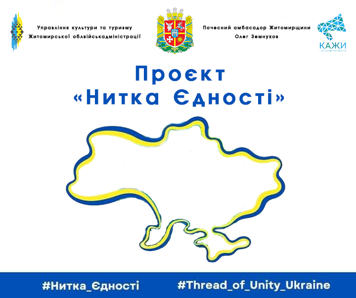 Всеукраїнський флешмоб «Нитка Єдності» до Дня Соборності