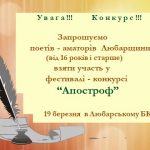 Любарщина: оголошено конкурс поетів-аматорів «Апостроф»