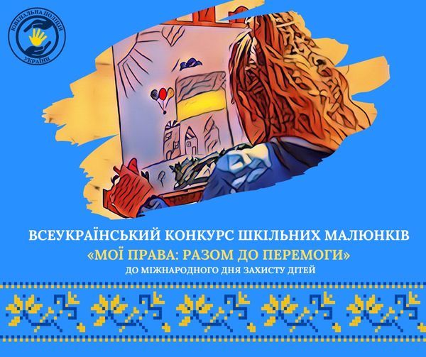 Запрошуємо всіх охочих долучитися до Всеукраїнського конкурсу шкільних малюнків «Мої права: разом до перемоги»