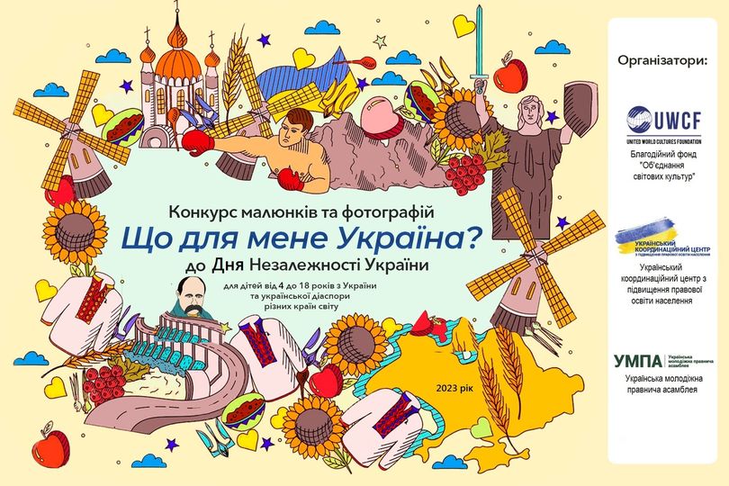 Всеукраїнський конкурс малюнків та фотографій «Що для мене Україна»