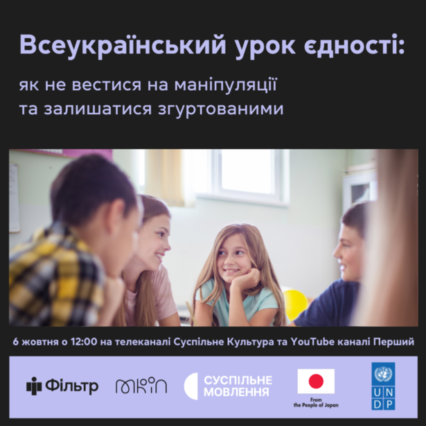 Проєкт «Фільтр» та Суспільне проведуть Всеукраїнський урок єдності для школярів 5-11 класів, їхніх батьків та вчителів