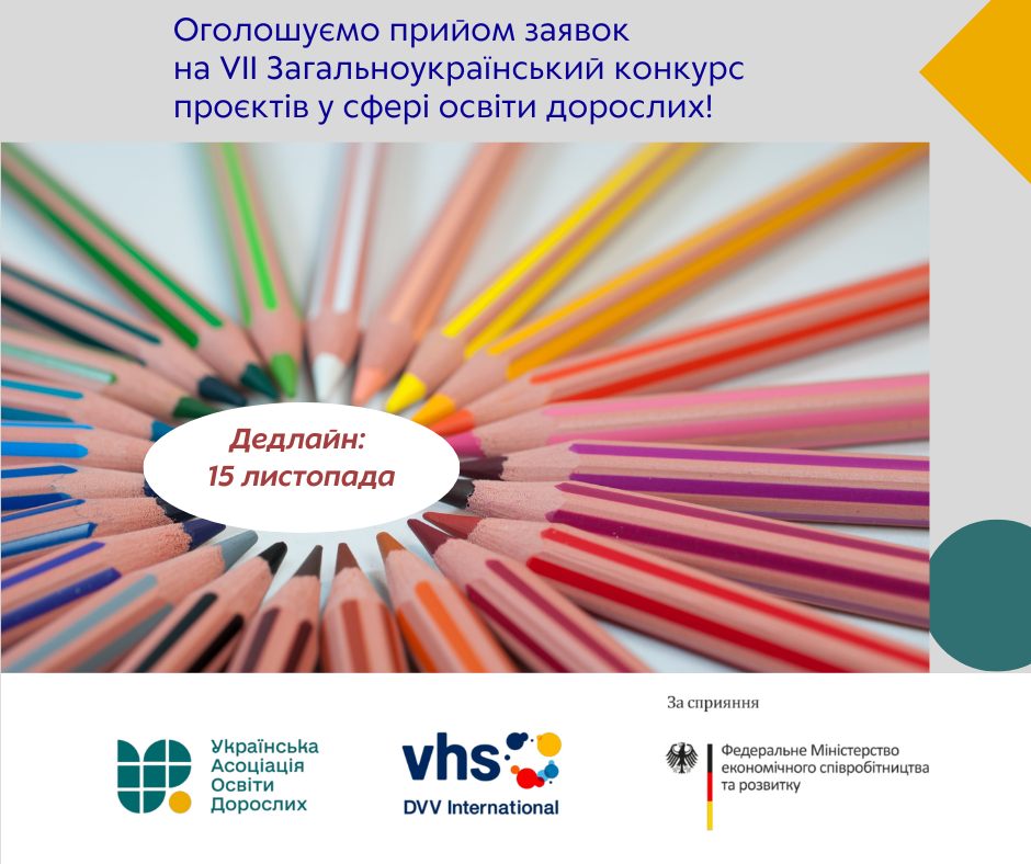 Прийом заявок на VII Загальноукраїнський конкурс проєктів у сфері освіти дорослих