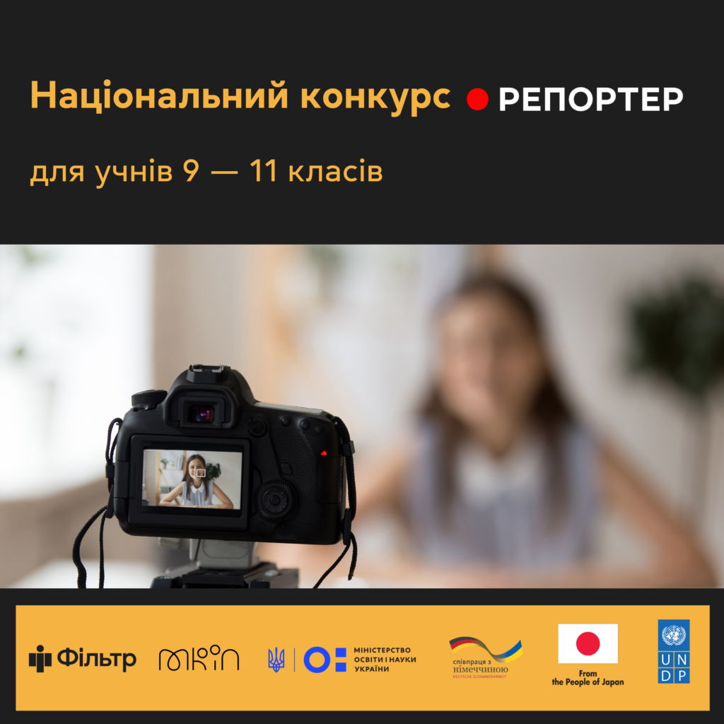 Національний конкурс «Репортер» для школярів