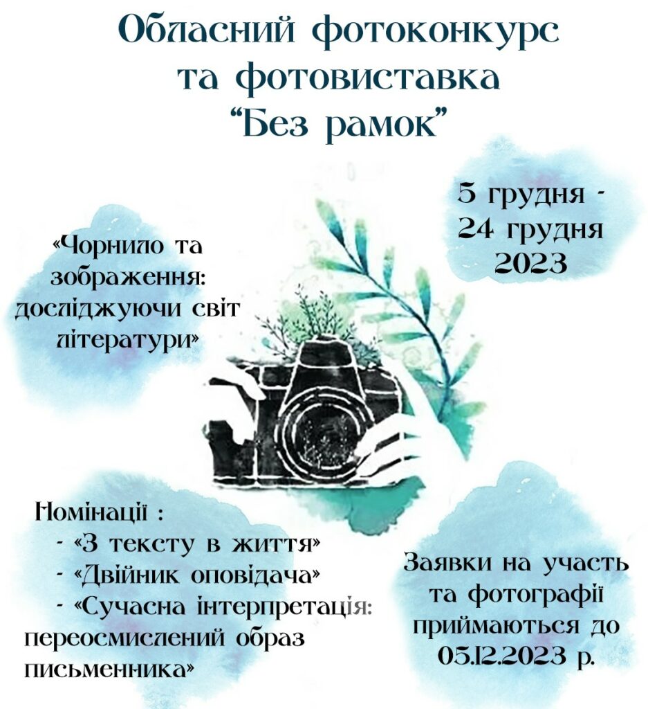Житомирський обласний центр народної творчості оголошує початок щорічного конкурсу “Без рамок”