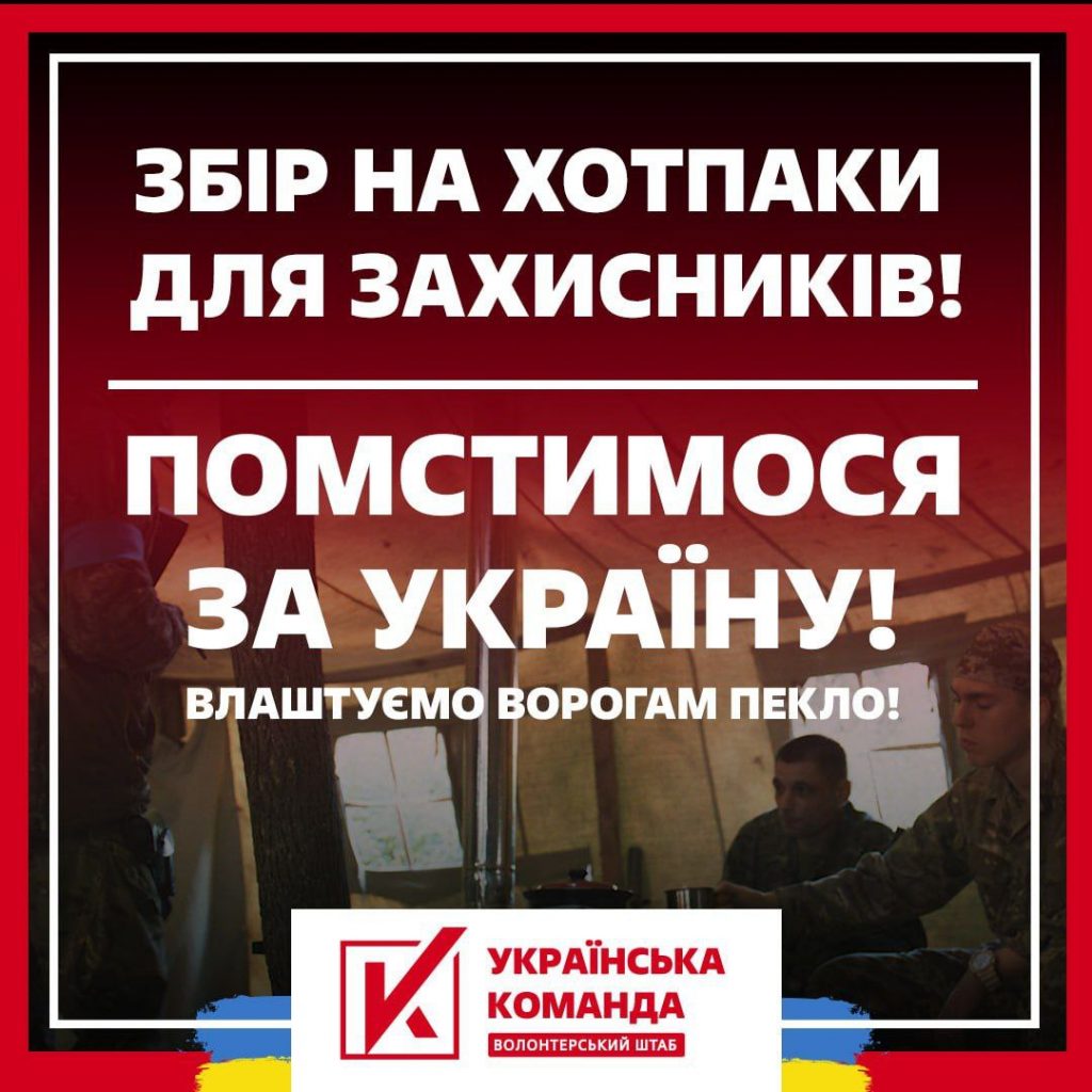 «Українська команда" збирає гроші на"хотпаки" для воїнів