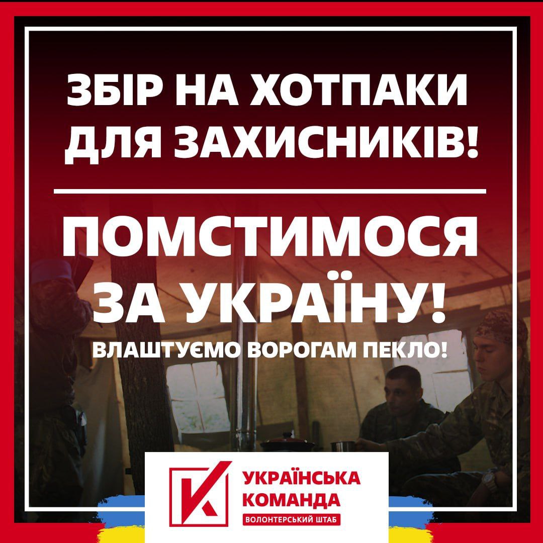 «Українська команда" збирає гроші на "хотпаки" для воїнів