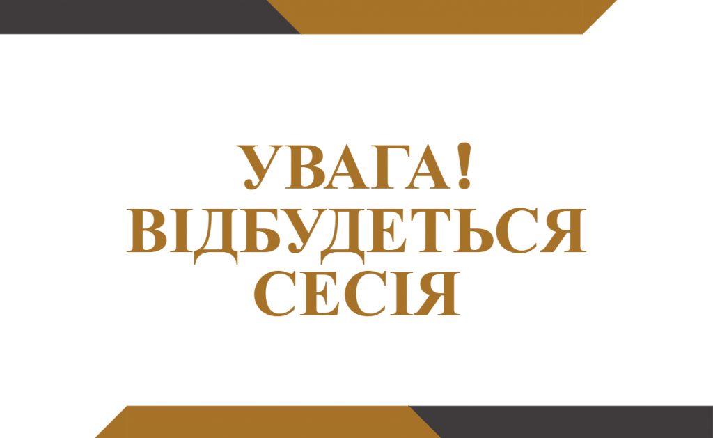 Відбудеться чергова сесія Любарської селищної ради