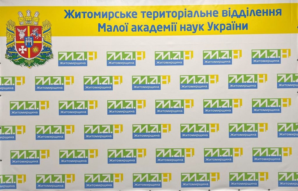 Підготовка до конкурсу МАН Житомирщини