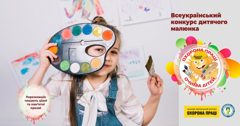Реєстрація на Всеукраїнський конкурс дитячого малюнка з охорони праці – 2024