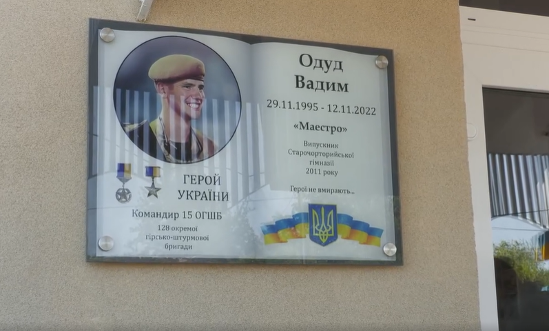 У Старочорторийській гімназії відкрили меморіальну дошку Героя України Вадима Одуда