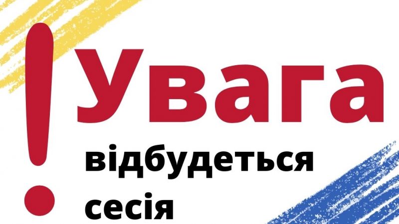 Відбудеться чергова п’ятдесят четверта сесія Любарської селищної ради восьмого скликання