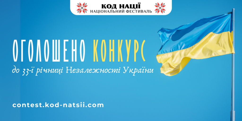 Всеукраїнський конкурс творчих проєктів “Код Нації”: до 33-ї річниці Незалежності України