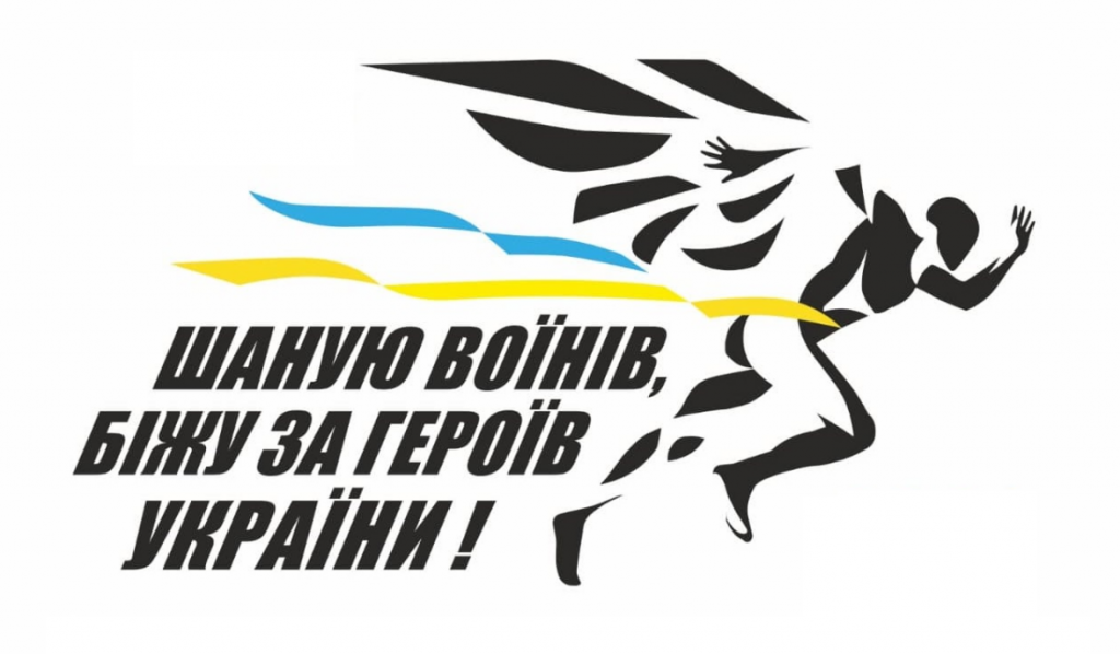 Забіг “Шаную воїнів, біжу за героїв України” відбудеться 26 серпня