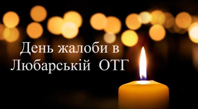 У Любарській громаді оголошено триденну жалобу