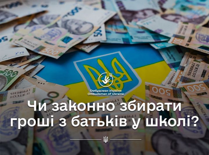 Чи законно збирати гроші з батьків у школі: роз’яснення Омбудсмана