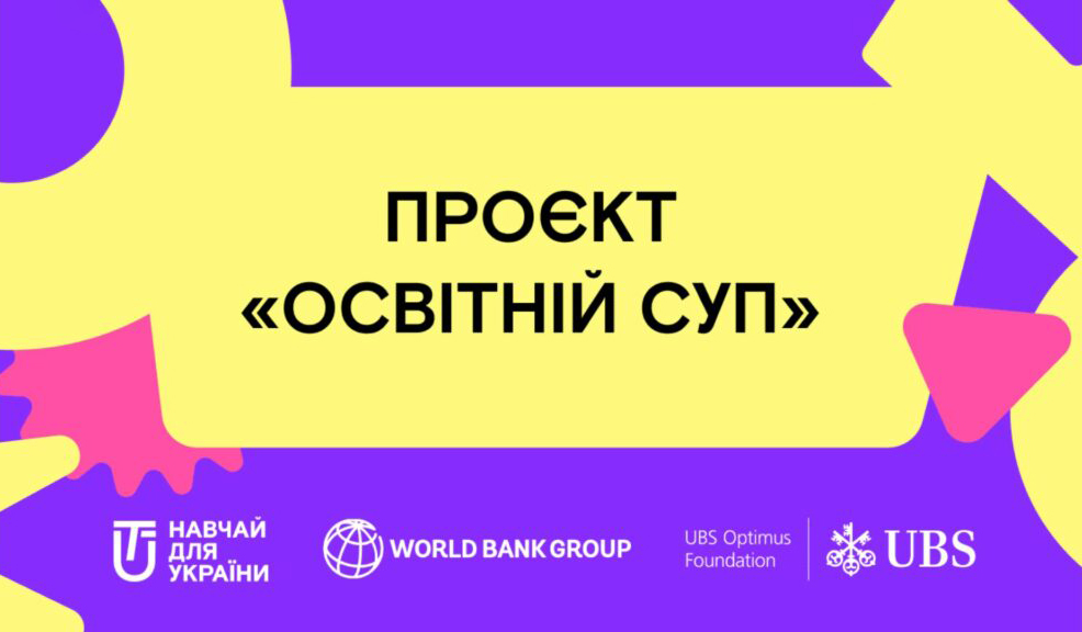 «Освітній Суп»: безкоштовні заняття школярів 5-11 класів