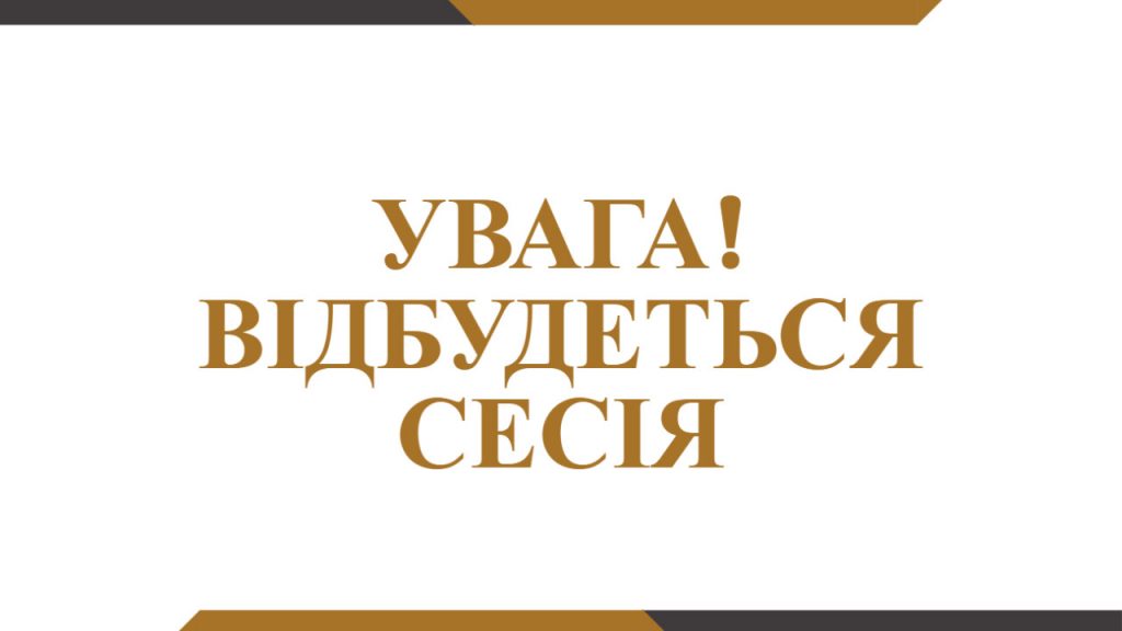 Відбудеться чергова п’ятдесят сьома сесія Любарської селищної ради