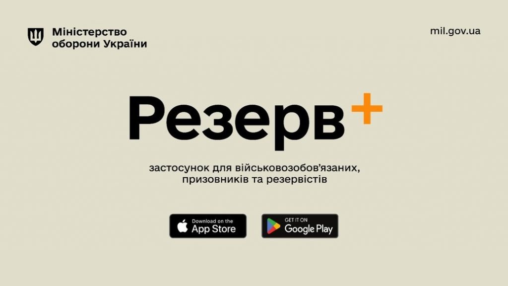 Міністерство оборони України оновило застосунок “Резерв+”: що змінилося