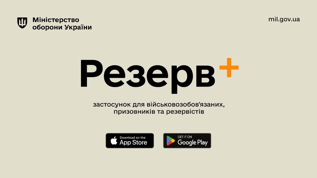 Міністерство оборони України оновило застосунок “Резерв+”: що змінилося