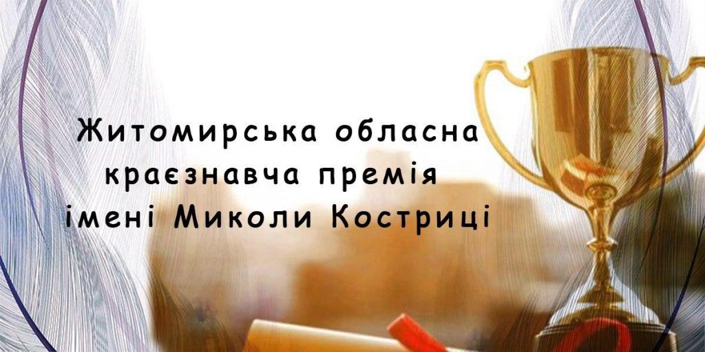 Конкурс на здобуття Житомирської обласної краєзнавчої премії імені Миколи Костриці