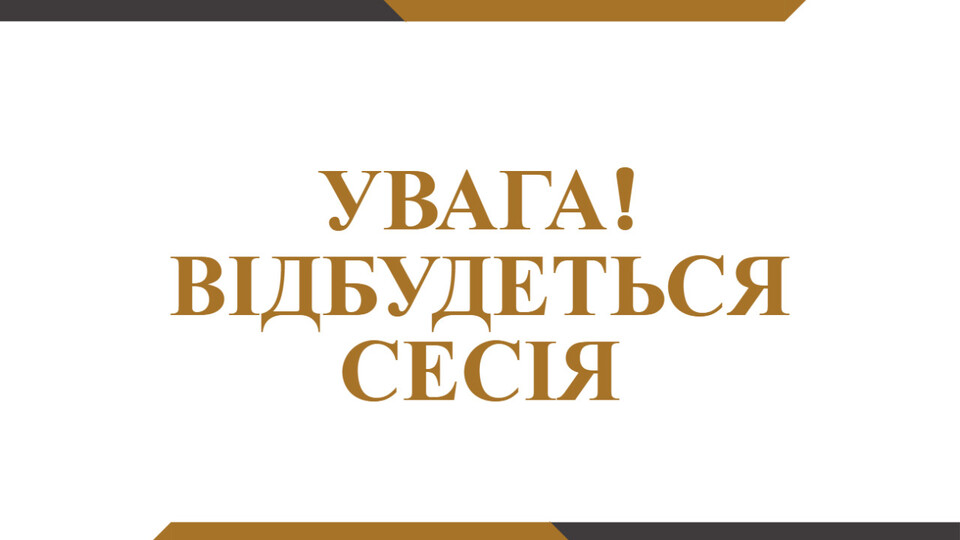 Відбудеться чергова п’ятдесят восьма сесія Любарської селищної ради