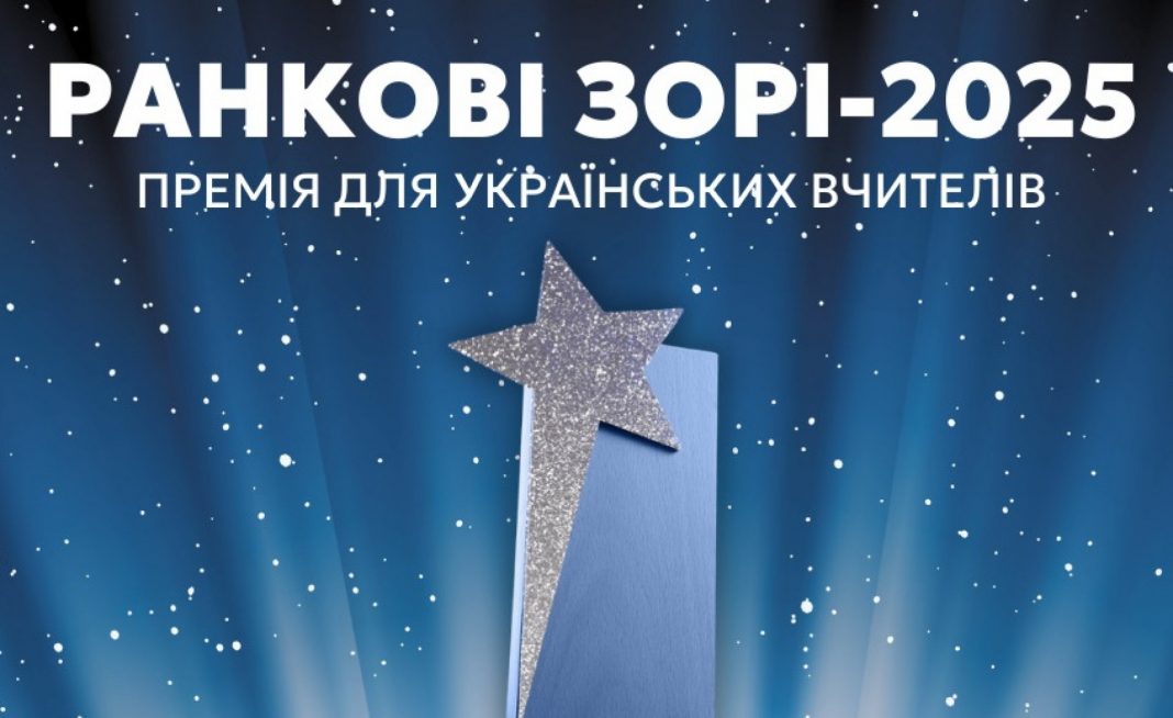 Премія для педагогів “Ранкові зорі-2025” від видавництва «Ранок»: як взяти участь