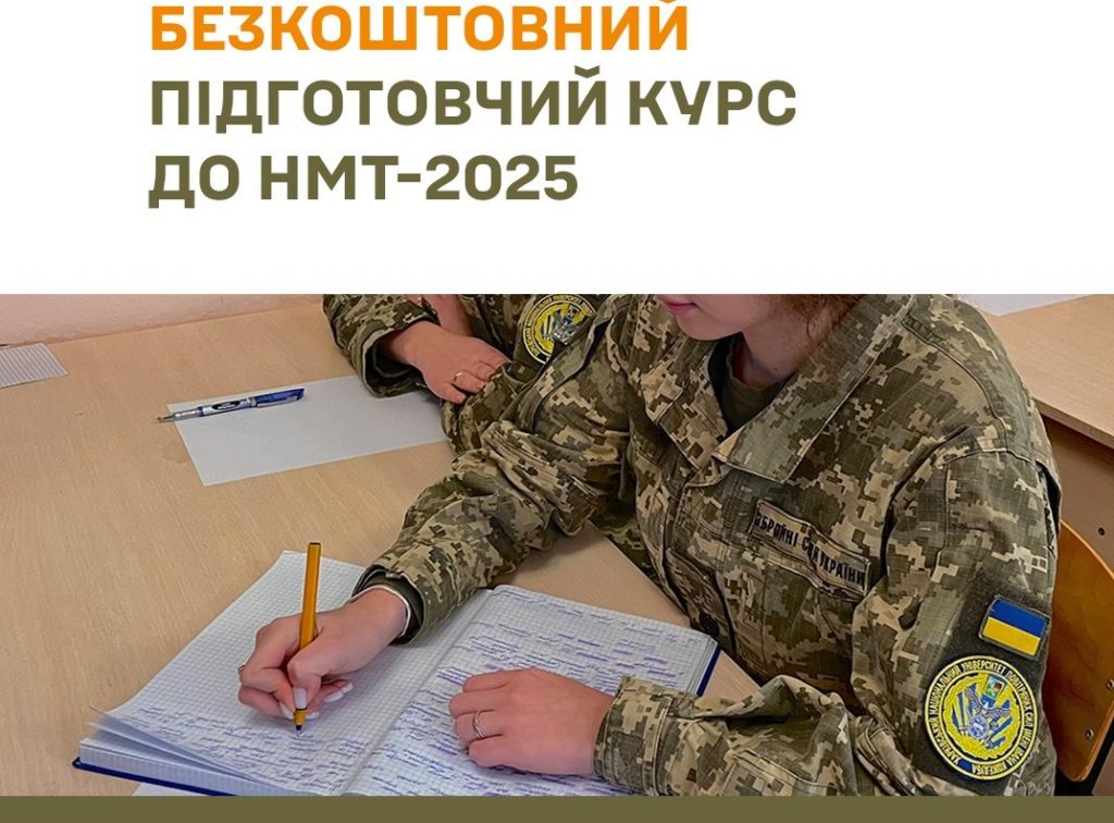 Безкоштовний підготовчий курс до НМТ-2025 у ХНУПС ім. Івана Кожедуба