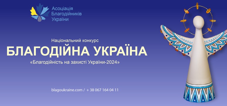 Волонтерів запрошують до національного конкурсу “Благодійна Україна”: відкрили 27 номінацій