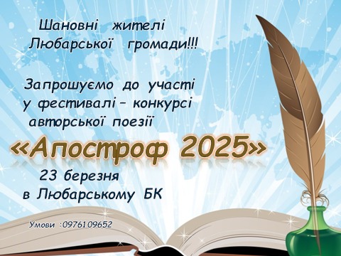 Фестиваль-конкурс «Апостроф 2025» для серед поетів Любарщини