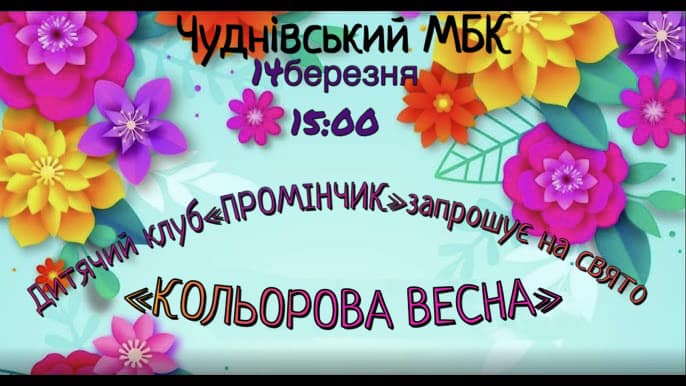 Свято весни відбудеться в клубі “Промінчик” 14 березня