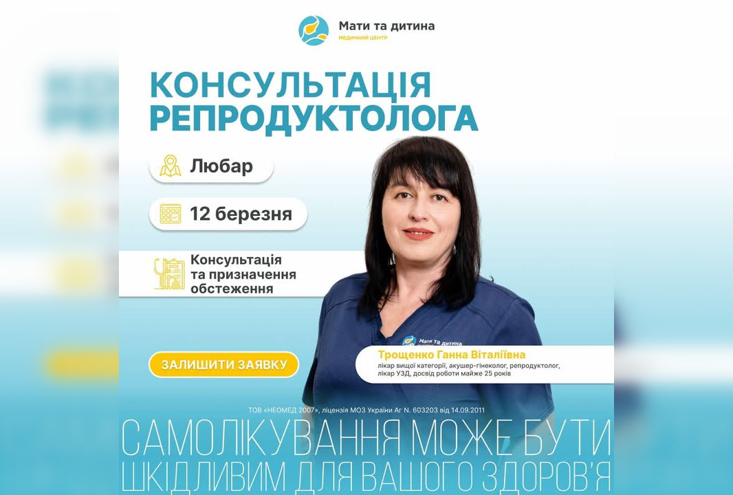 Консультація репродуктолога у Любарі 12 березня: як записатися