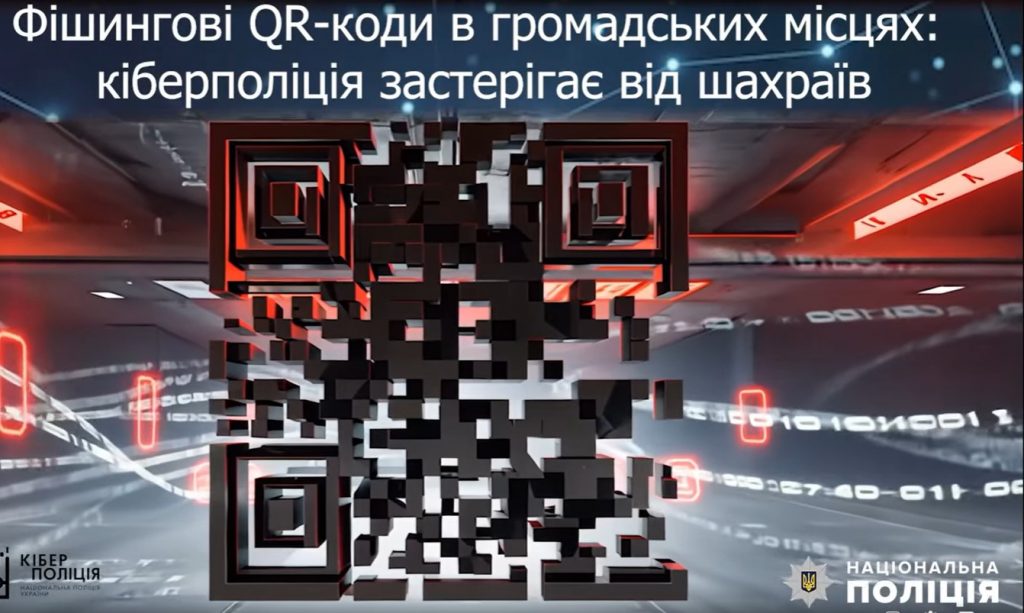 Фішингові QR-коди в громадських місцях: працюють шахраї