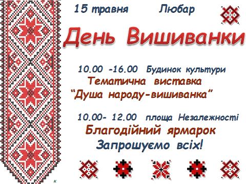 У Любарі 15 травня проведуть благодій ярмарок на День вишиванки
