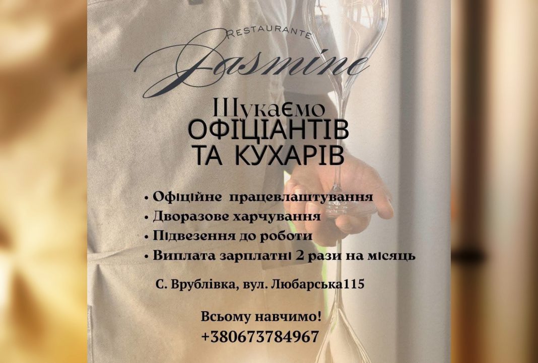 Пошук роботи: вакансії для кухарів та офіціантів у Врублівці