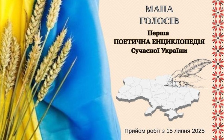 “Мапа голосів” - прийом творів для Першої поетичної енциклопедії сучасної України