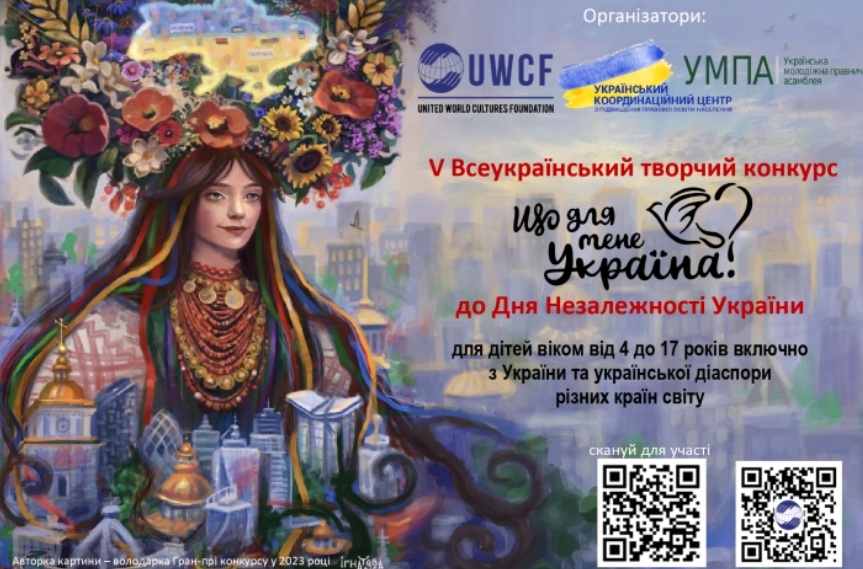 V Всеукраїнський творчий конкурс «Що для мене Україна»