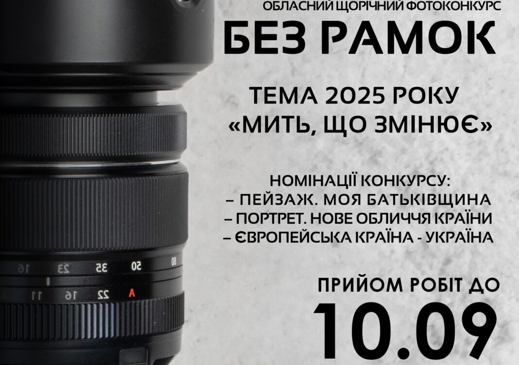 Житомирський обласний фотоконкурс «Без рамок»: як взяти участь