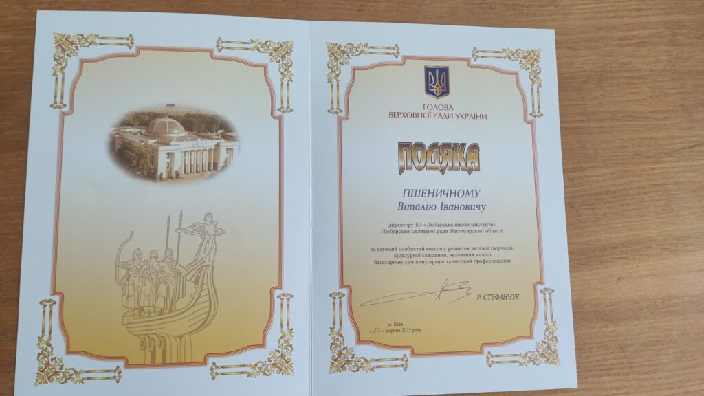 Директор Любарської школи мистецтв відзначений подякою Голови Верховної Ради