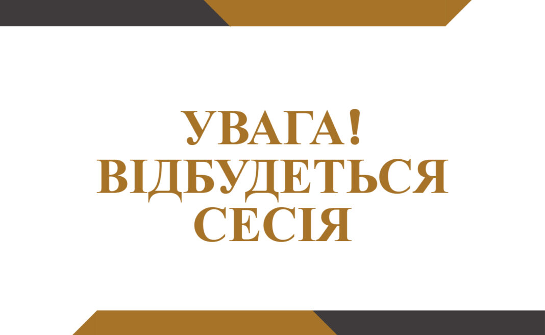 Відбудеться чергова шістдесят дев'ята сесія Любарської селищної ради