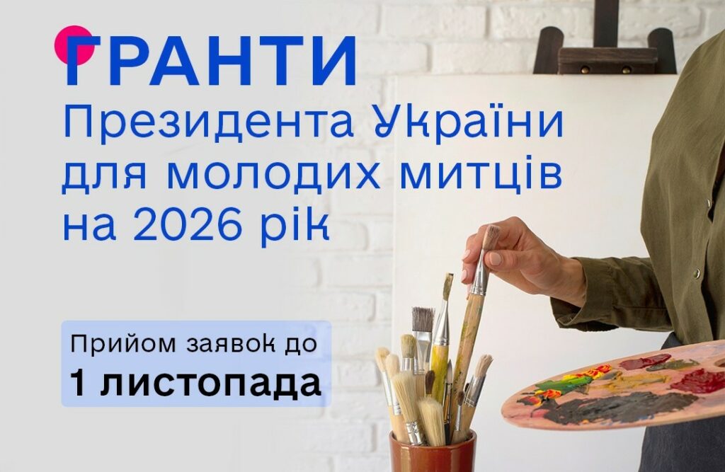 Гранти Президента України для молодих діячів у галузі культури у 2026 році: хто може податися