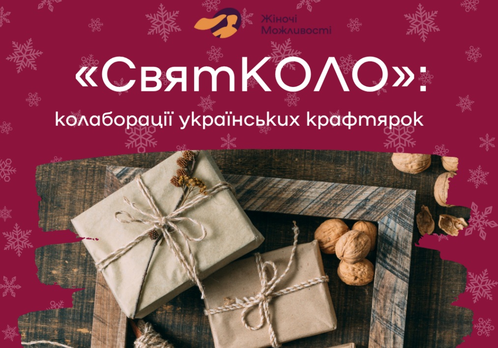 Конкурс мінігрантів «СвятКОЛО: колаборації українських крафтярок» - бюджет до 50 тис грн Конкурс мінігрантів «СвятКОЛО: колаборації українських крафтярок» - бюджет до 50 тис грн