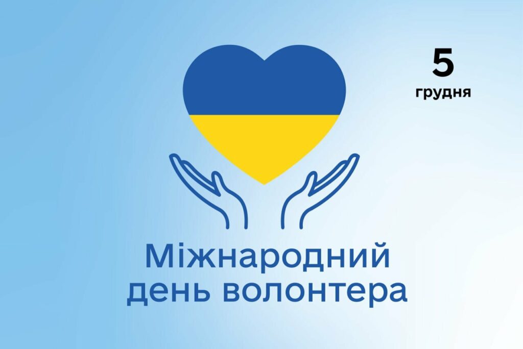 Для відзначення волонтерів Житомирщини приймають пропозиції (до 21 листопада) Для відзначення волонтерів Житомирщини приймають пропозиції (до 21 листопада)