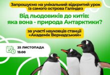 Урок зі станції «Академік Вернадський»проведуть українські полярники для школярів: як зареєструватися для участі Урок зі станції «Академік Вернадський»проведуть українські полярники для школярів: як зареєструватися для участі