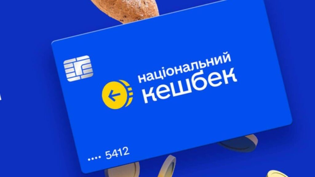 Кабмін змінив умови витрачання бонусів «Національний кешбек»