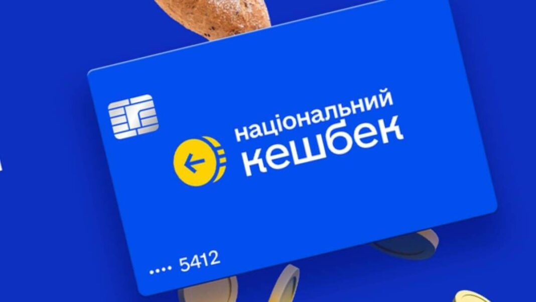 Кабмін змінив умови витрачання бонусів «Національний кешбек»